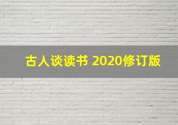 古人谈读书 2020修订版